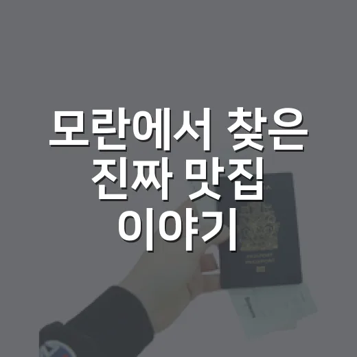 모란에서 찾은 진짜 맛집 이야기 - 요약