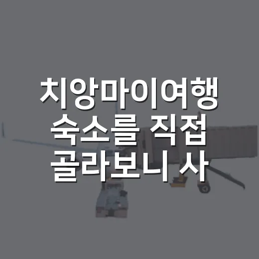 치앙마이여행 숙소를 직접 골라보니 사진보다 위치가 더 무서웠다 - 요약