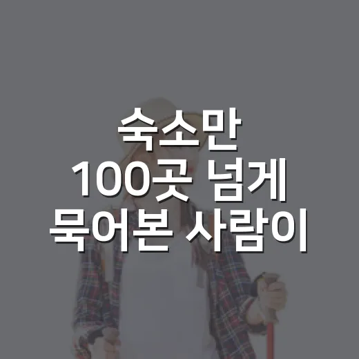 숙소만 100곳 넘게 묵어본 사람이 크루즈여행을 타보고 놀란 것들 - 요약