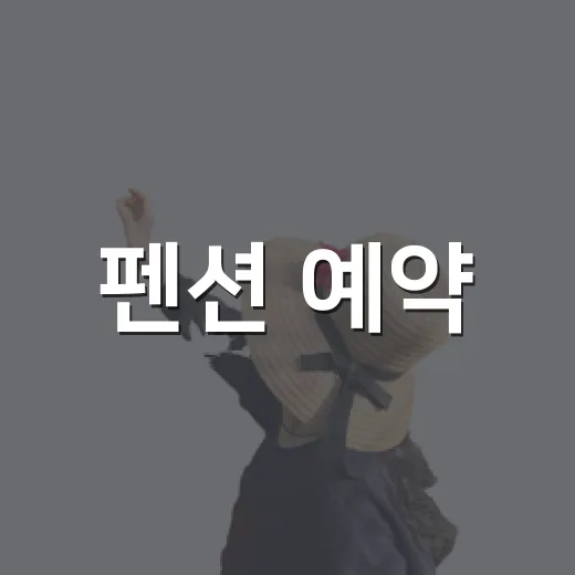 펜션 예약, 직접 경험해본 솔직한 이야기 - 요약