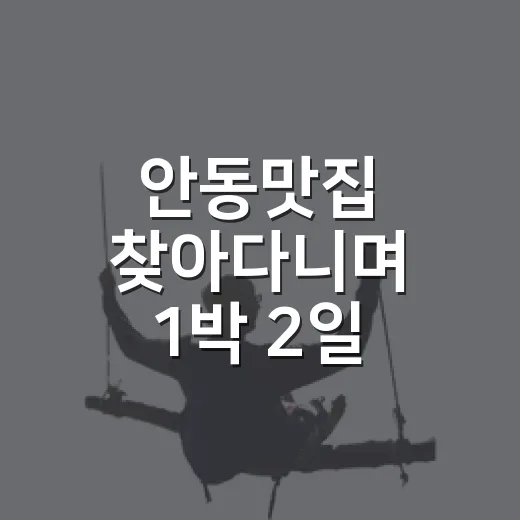 안동맛집 찾아다니며 1박 2일 먹어봤더니, 숙소보다 기억난 집들 - 요약