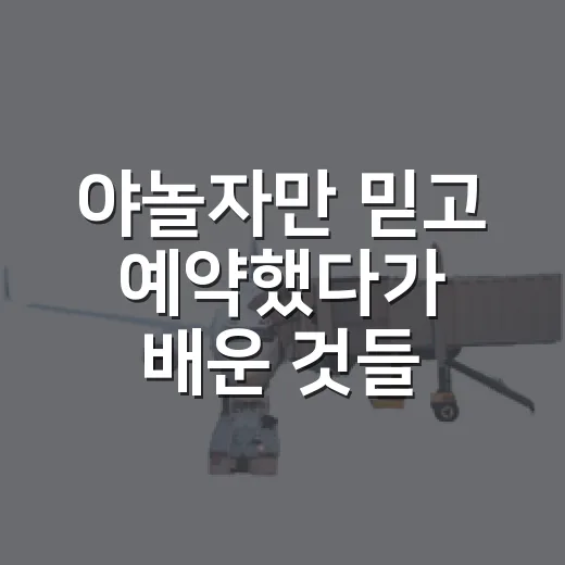 야놀자만 믿고 예약했다가 배운 것들, 100곳 넘게 묵어본 사람의 숙소 고르는 법 - 요약