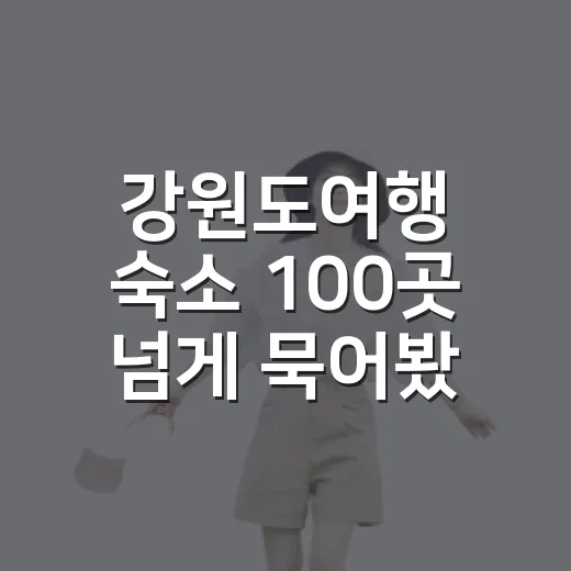 강원도여행 숙소 100곳 넘게 묵어봤더니 사진보다 먼저 봐야 할 게 있더라 - 요약