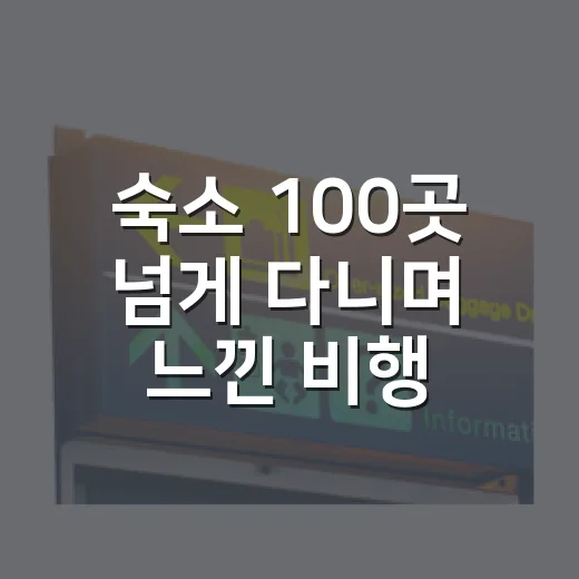 숙소 100곳 넘게 다니며 느낀 비행기예매의 진짜 변수 - 요약