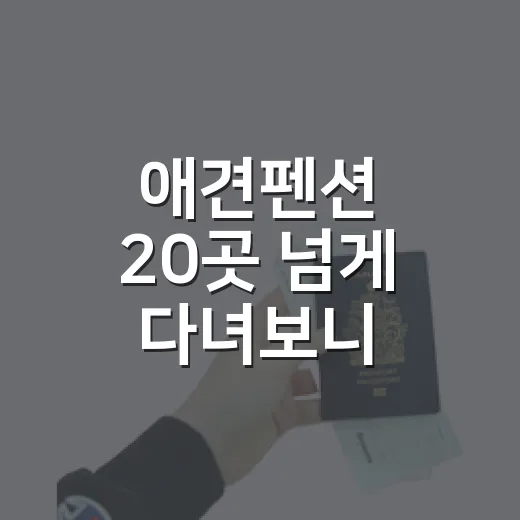 애견펜션 20곳 넘게 다녀보니, 사진보다 먼저 봐야 할 것들 - 요약