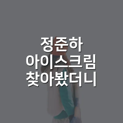 정준하 아이스크림 찾아봤더니, 숙소 리뷰어 눈엔 동선부터 보였다 - 요약