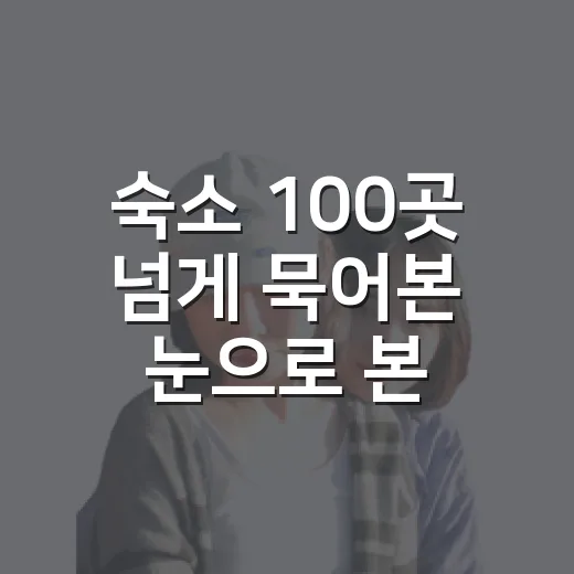 숙소 100곳 넘게 묵어본 눈으로 본 다낭숙소, 사진보다 먼저 봐야 할 것들 - 요약