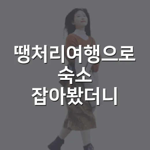땡처리여행으로 숙소 잡아봤더니, 싸다고 다 같은 싸움이 아니었다 - 요약