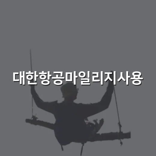대한항공마일리지사용, 숙소 100곳 넘게 다녀보니 이렇게 써야 덜 아깝더라 - 요약