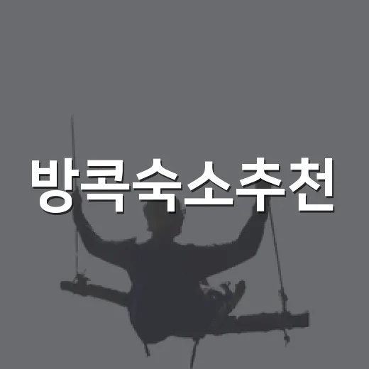 방콕숙소추천, 직접 여러 번 묵어보며 느낀 진짜 차이 - 요약