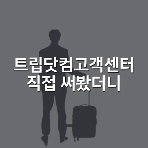 트립닷컴고객센터 직접 써봤더니, 숙소 예약 전부터 체크인 날까지 보이는 진짜 차이 - 요약