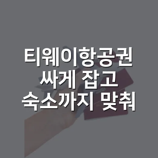 티웨이항공권 싸게 잡고 숙소까지 맞춰봤더니 보였던 진짜 차이 - 요약