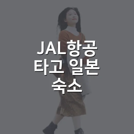 JAL항공 타고 일본 숙소 체크인까지 해봤더니, 비행부터 이동 동선까지 꽤 현실적이었습니다 - 요약