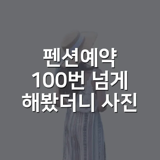 펜션예약 100번 넘게 해봤더니 사진보다 먼저 보게 된 것들 - 요약