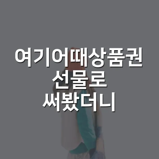 여기어때상품권 선물로 써봤더니, 숙소 100곳 다닌 사람이 보는 진짜 쓰임새 - 요약