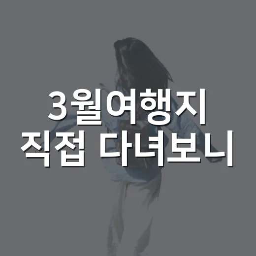 3월여행지 직접 다녀보니, 예쁜 사진보다 숙소 컨디션이 먼저였습니다 - 요약