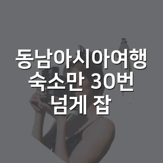 동남아시아여행 숙소만 30번 넘게 잡아봤더니 사진보다 먼저 보게 된 것들 - 요약