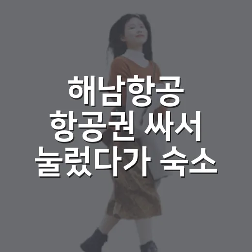 해남항공 항공권 싸서 눌렀다가 숙소 선택부터 다시 본 이야기 - 요약