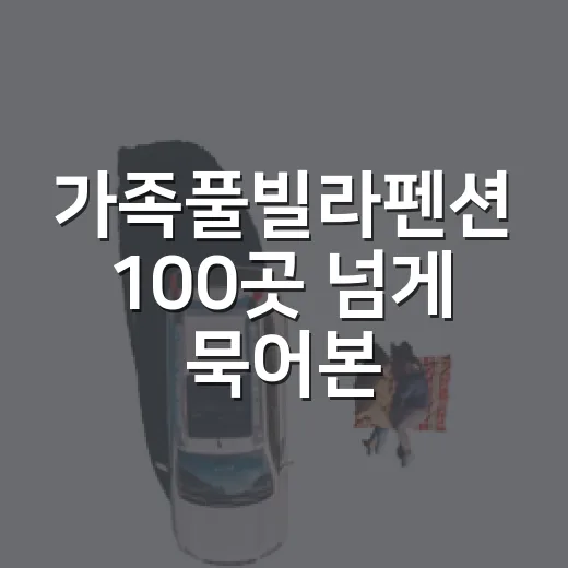 가족풀빌라펜션 100곳 넘게 묵어본 사람이 예약 전 꼭 보는 것들 - 요약