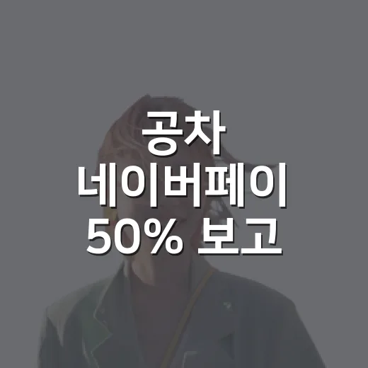 공차 네이버페이 50% 보고 바로 갔다가, 숙소 리뷰하듯 조건까지 따져본 이야기 - 요약