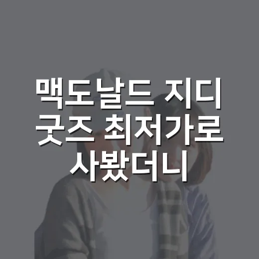 맥도날드 지디 굿즈 최저가로 사봤더니, 사진보다 실물이 더 중요했다 - 요약