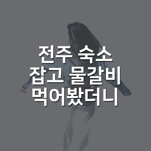 전주 숙소 잡고 물갈비 먹어봤더니, 사진보다 먼저 확인해야 할 것들 - 요약