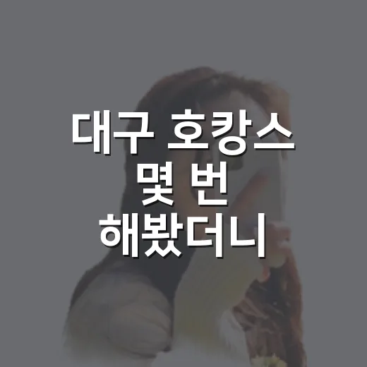대구 호캉스 몇 번 해봤더니, 사진보다 먼저 봐야 할 게 따로 있었습니다 - 요약