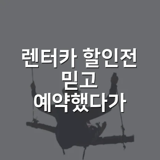 렌터카 할인전 믿고 예약했다가 숙소 여행에서 갈린 진짜 후기 - 요약