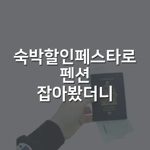 숙박할인페스타로 펜션 잡아봤더니, 쿠폰보다 먼저 봐야 할 게 있더라 - 요약