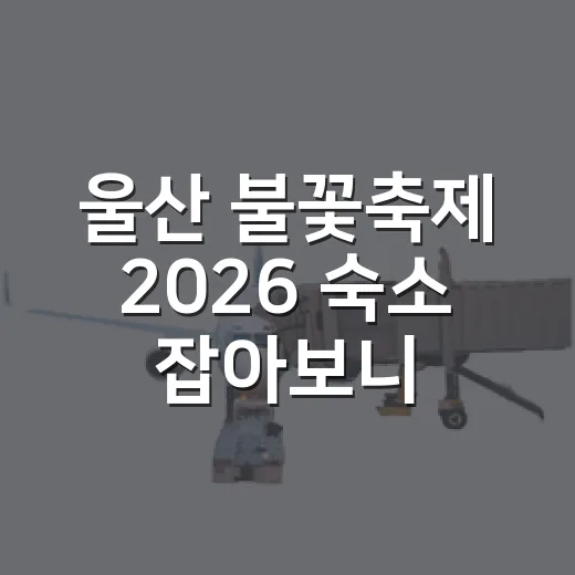 울산 불꽃축제 2026 숙소 잡아보니, 강동몽돌해변 근처가 무조건 답은 아니었다 - 요약