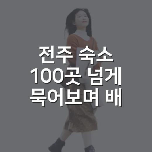 전주 숙소 100곳 넘게 묵어보며 배운 진짜 고르는 법 - 요약