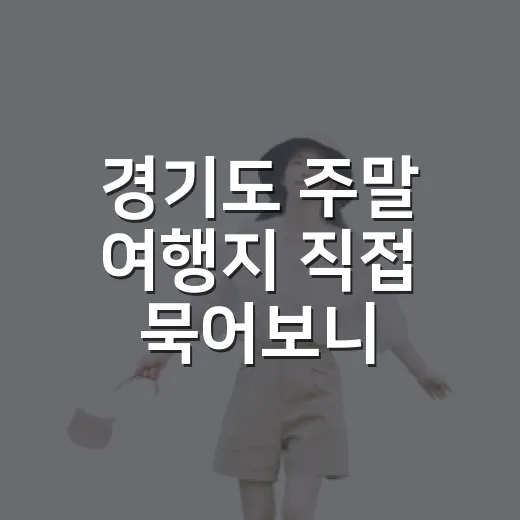 경기도 주말 여행지 직접 묵어보니, 사진보다 중요한 건 따로 있었습니다 - 요약