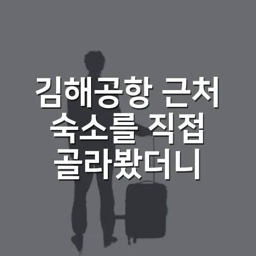 김해공항 근처 숙소를 직접 골라봤더니, 진짜 편한 위치는 따로 있었습니다 - 요약