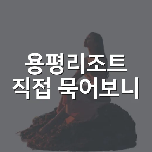 용평리조트 직접 묵어보니, 사진보다 먼저 봐야 할 건 객실 위치였다 - 요약