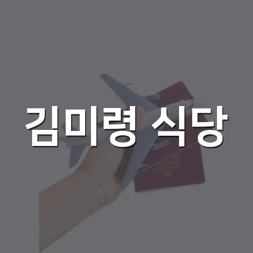 김미령 식당, 숙소 동선에 넣어봤더니 보인 진짜 이야기 - 요약