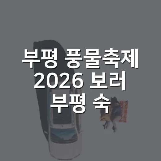 부평 풍물축제 2026 보러 부평 숙소 잡아봤더니, 진짜 신경 쓸 건 따로 있었다 - 요약