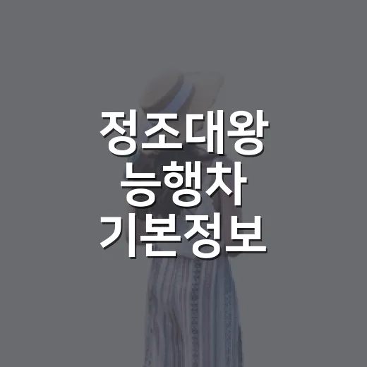 정조대왕 능행차 기본정보, 수원 숙소 잡고 동선 짜봤더니 - 요약
