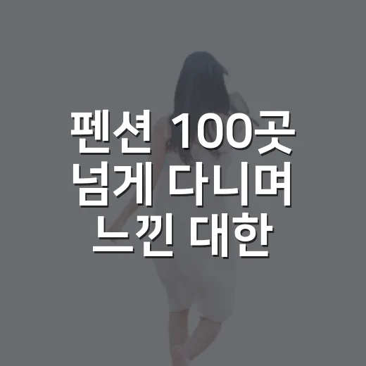 펜션 100곳 넘게 다니며 느낀 대한항공예약의 진짜 변수 - 요약