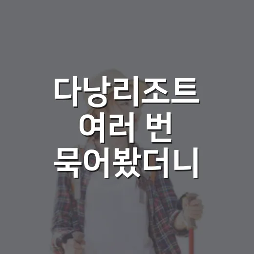 다낭리조트 여러 번 묵어봤더니 사진보다 중요했던 것들 - 요약