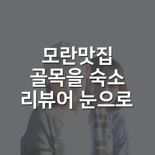 모란맛집 골목을 숙소 리뷰어 눈으로 걸어봤더니, 사진보다 냄새가 먼저 답이었다 - 요약