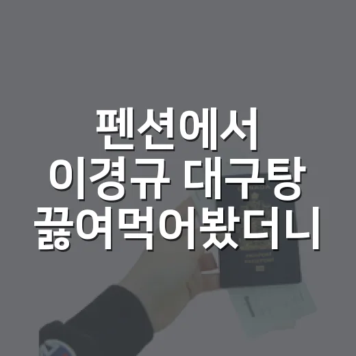 펜션에서 이경규 대구탕 끓여먹어봤더니, 숙소 밥으로는 꽤 현실적이었다 - 요약