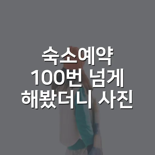 숙소예약 100번 넘게 해봤더니 사진보다 먼저 보게 된 것들 - 요약