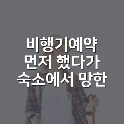 비행기예약 먼저 했다가 숙소에서 망한 날, 100곳 넘게 묵어보고 알게 된 순서 - 요약