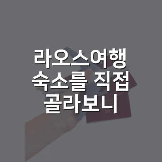 라오스여행 숙소를 직접 골라보니, 예쁜 사진보다 먼저 봐야 할 것들 - 요약