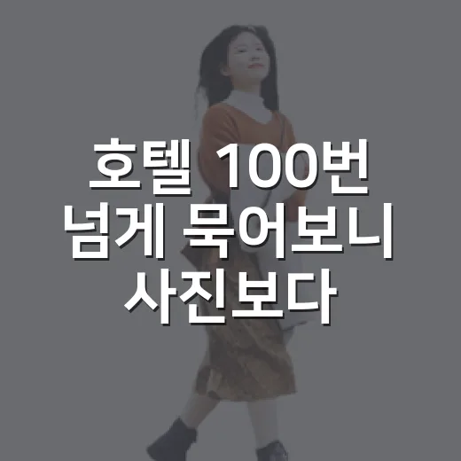 호텔 100번 넘게 묵어보니 사진보다 먼저 보게 된 것들 - 요약