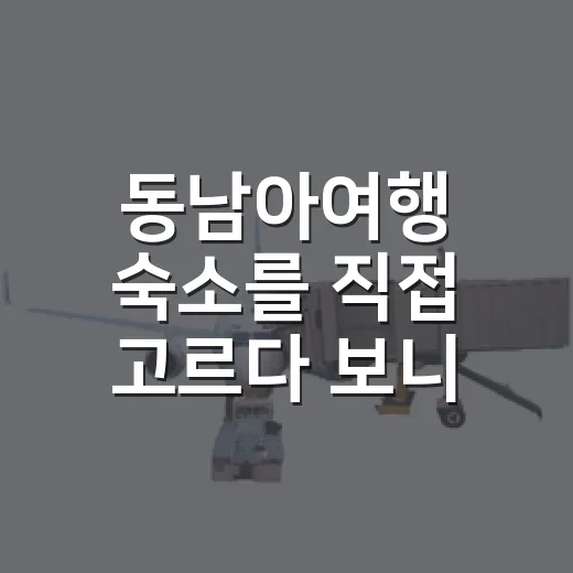 동남아여행 숙소를 직접 고르다 보니 사진보다 먼저 보게 된 것들 - 요약
