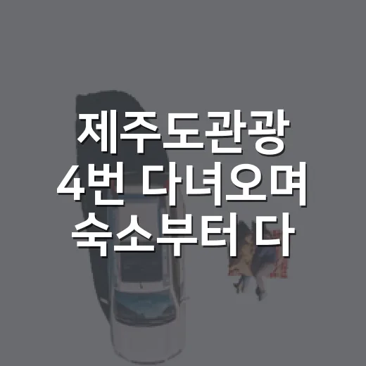 제주도관광 4번 다녀오며 숙소부터 다시 짜봤더니 보인 진짜 차이 - 요약