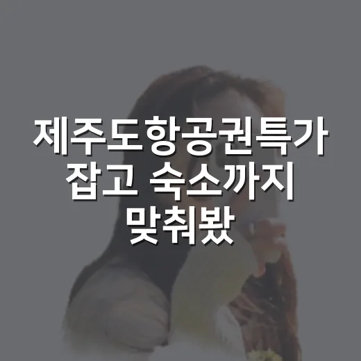 제주도항공권특가 잡고 숙소까지 맞춰봤더니, 싸다고 다 좋은 건 아니었습니다 - 요약