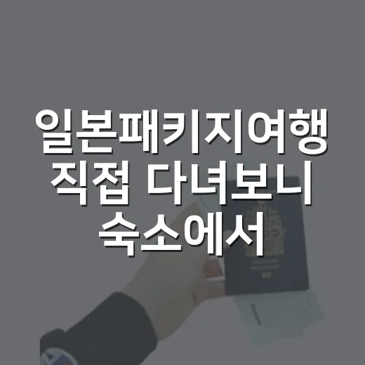 일본패키지여행 직접 다녀보니 숙소에서 먼저 티 나던 것들 - 요약