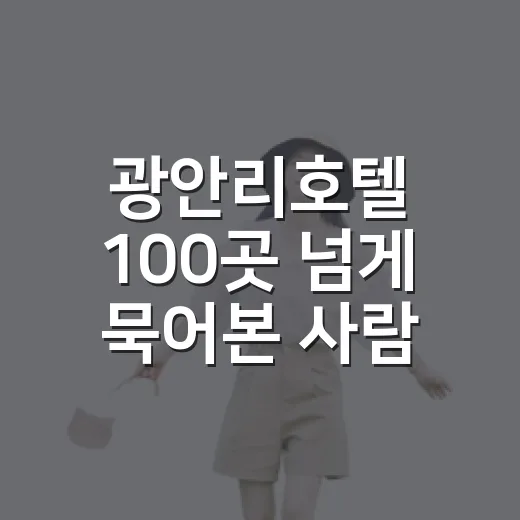 광안리호텔 100곳 넘게 묵어본 사람이 고르는 방식은 좀 달랐다 - 요약